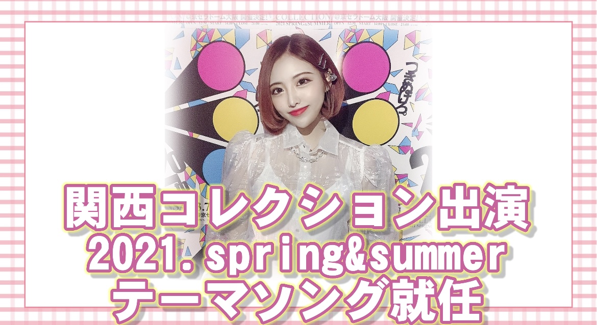 関西コレクション2021 Spring & summer 公式テーマソングを務め京セラドームにて2曲を披露